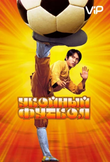 Убойный футбол КиноТак