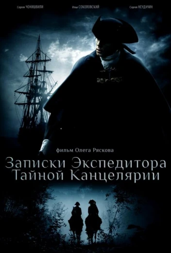 Записки экспедитора Тайной канцелярии КиноТак