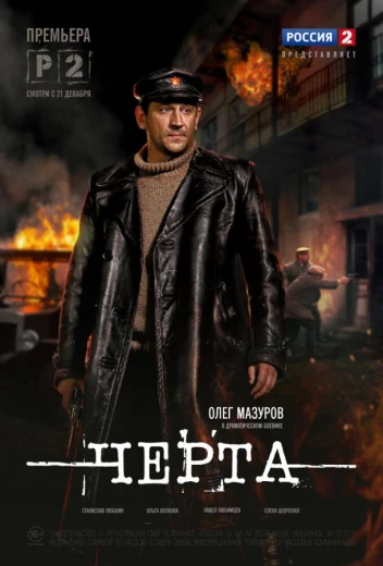 Черта КиноТак