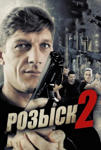 Розыск 2 КиноТак