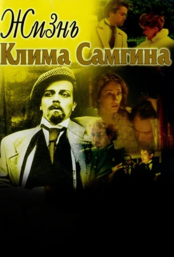 Жизнь Клима Самгина КиноТак