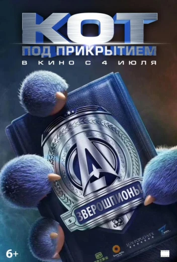 Кот под прикрытием КиноТак