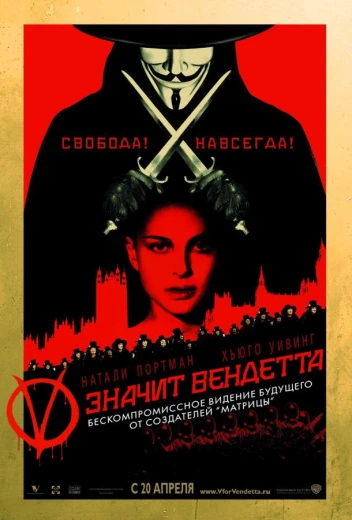 «V» значит Вендетта КиноТак