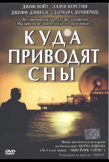 Куда приводят сны КиноТак