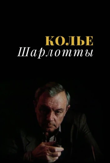 Колье Шарлотты КиноТак