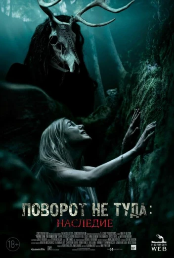 Поворот не туда: Наследие КиноТак