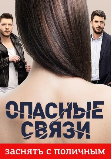 Опасные связи КиноТак