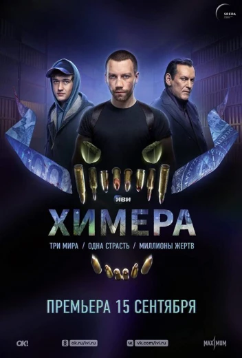 Химера КиноТак