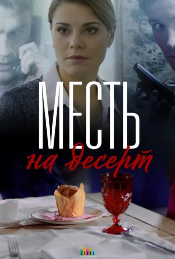 Месть на десерт КиноТак