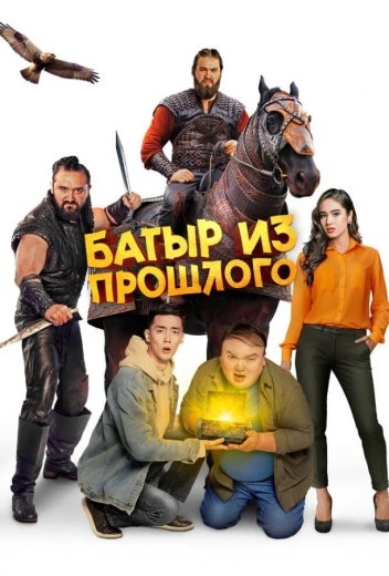 Батыр из прошлого КиноТак