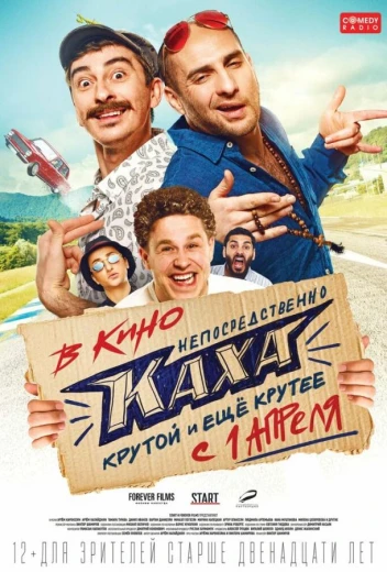 Непосредственно Каха КиноТак
