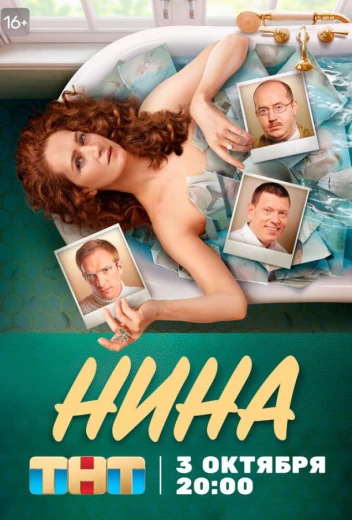 Нина КиноТак