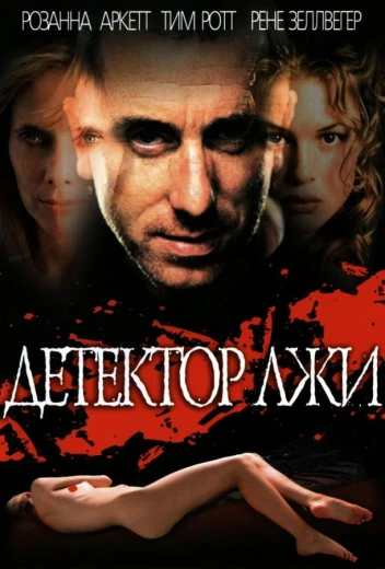 Детектор лжи КиноТак