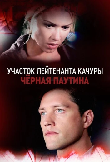 Участок лейтенанта Качуры. Чёрная паутина КиноТак