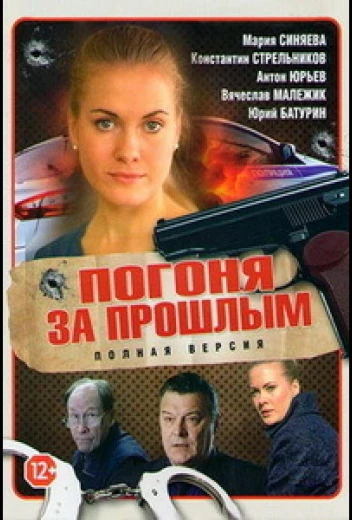 Погоня за прошлым КиноТак