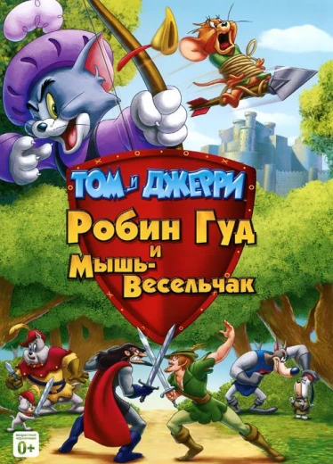 Том и Джерри: Робин Гуд и Мышь-Весельчак КиноТак