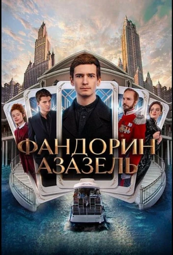 Фандорин. Азазель КиноТак