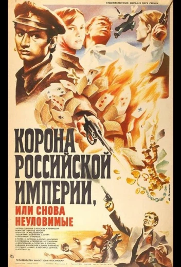 Корона Российской империи, или Снова неуловимые КиноТак