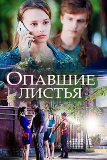 Опавшие листья КиноТак