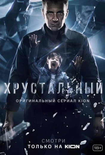 Хрустальный КиноТак