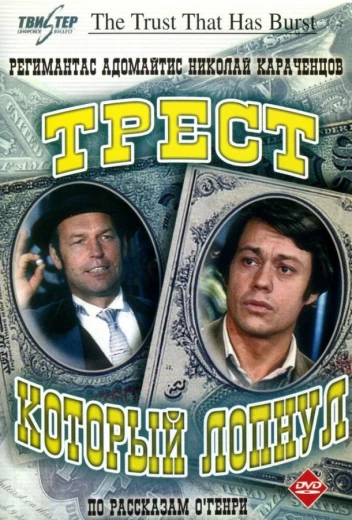 Трест, который лопнул КиноТак