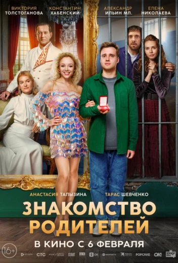 Знакомство родителей КиноТак
