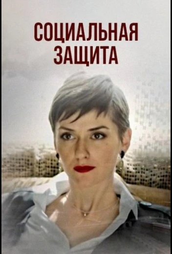 Социальная защита КиноТак