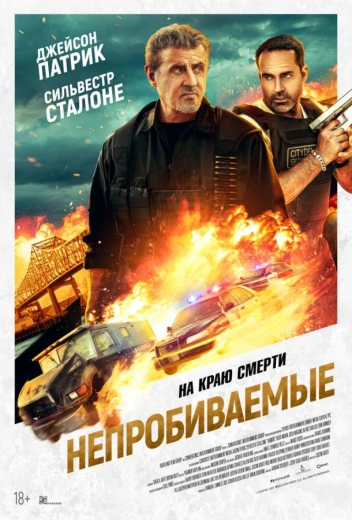 Непробиваемые КиноТак