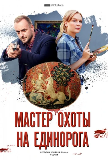 Мастер охоты на единорога КиноТак