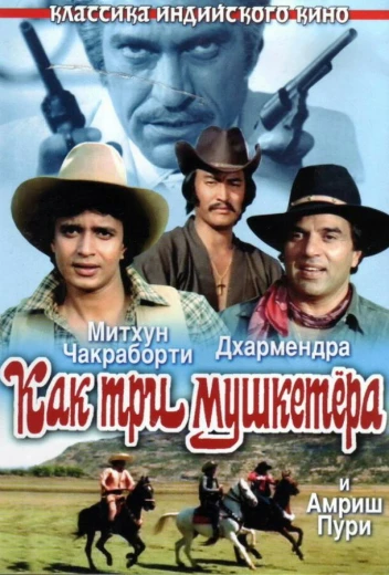 Как три мушкетера КиноТак