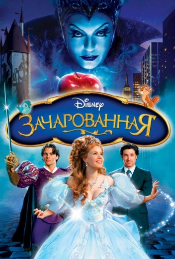 Зачарованная КиноТак
