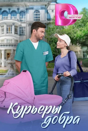 Курьеры добра КиноТак