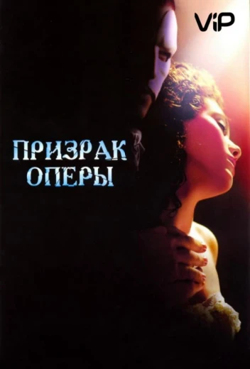 Призрак оперы КиноТак