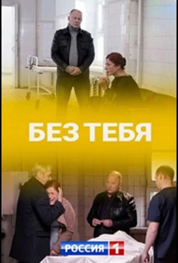 Без тебя КиноТак