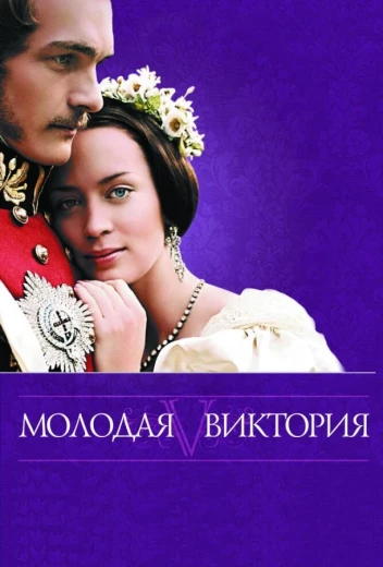 Молодая Виктория КиноТак
