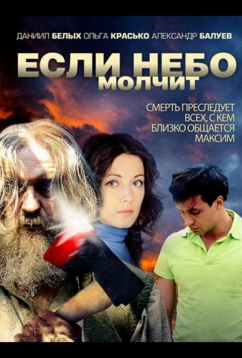 Если небо молчит КиноТак
