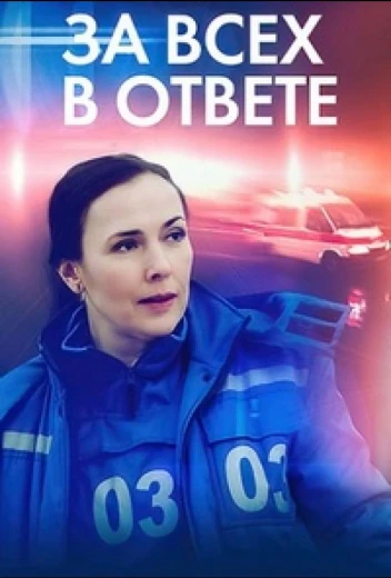 За всех в ответе КиноТак