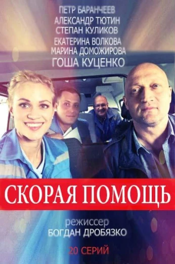 Скорая помощь КиноТак