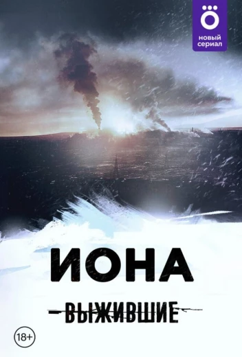 Выжившие: Иона КиноТак