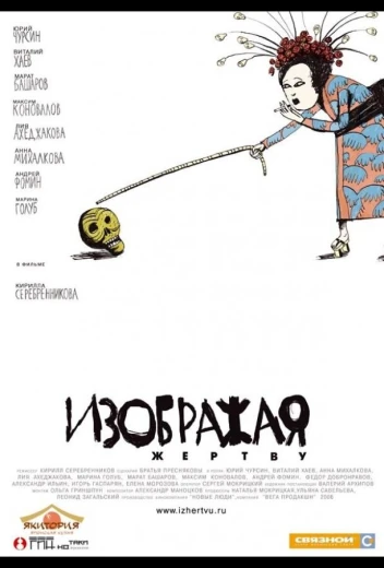 Изображая жертву КиноТак