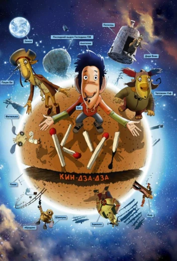 Ку! Кин-дза-дза КиноТак