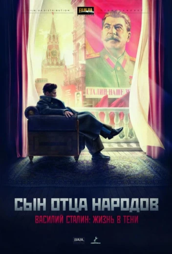 Сын отца народов КиноТак