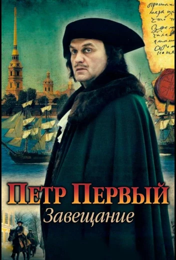 Петр Первый. Завещание КиноТак