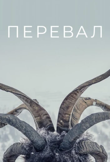 Перевал КиноТак