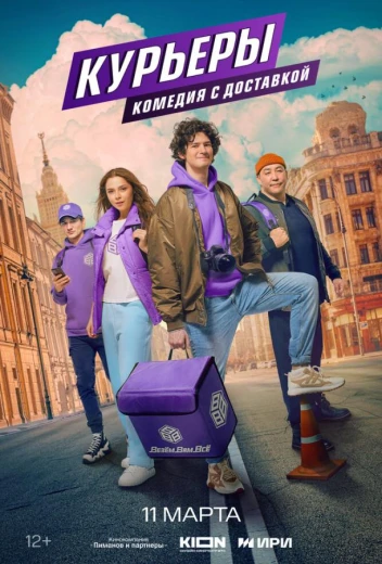 Курьеры КиноТак