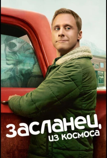 Засланец из космоса КиноТак