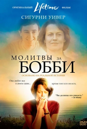 Молитвы за Бобби КиноТак