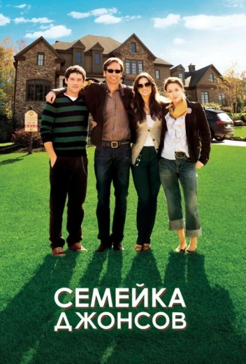 Семейка Джонсов КиноТак