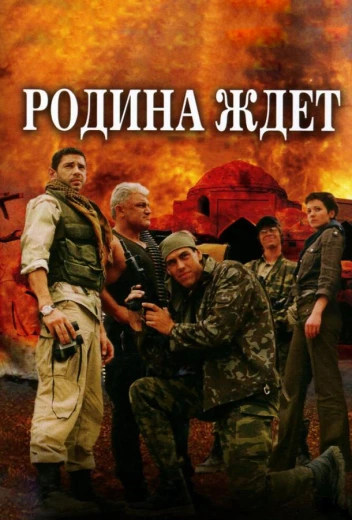 Родина ждет КиноТак