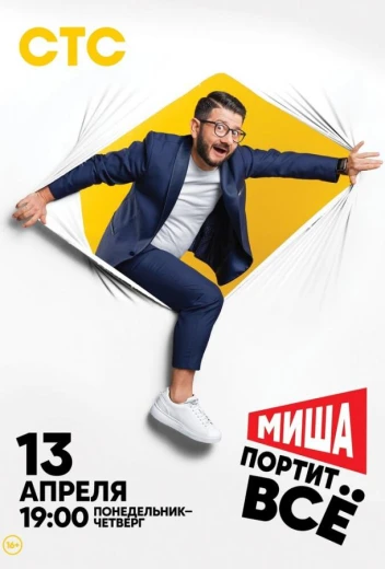 Миша портит всё КиноТак